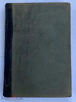 Боборыкин, П. [автограф] Европейский роман в XIX столетии.СПБ.1900РЕДКОСТЬ