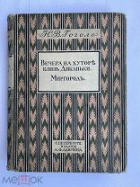 Гоголь, Н.В. Вечера на хуторе близ Диканьки, 1911А.Ф. Девриен,РЕДКОЕ ПОДАРОЧНОЕ ИЗДАНИЕ!