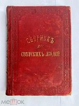 [Редкий иллюстрированный сборник]. Сборник для светских людей.СПБ 1847-48ЛОТ