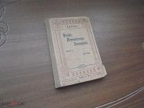 А.А. Лямин. Физико-математическая хрестоматия.Том-2. Алгебра. Москва. 1913 г.