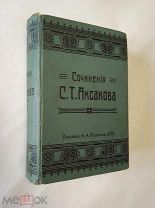 Аксаков С. В 2-х томах. 1909г. Записки об уженье рыбы, Записки ружейного охотника, О разных охотах