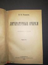 В.В. Розанов Литературные очерки Сборник статей Издание 2-е С.-Петербург 1902