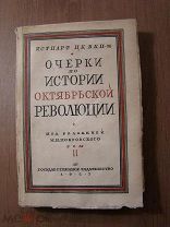 Очерки по истории октябрьской революции, под редакцией М.Н.Покровского. том 2. Госиздат - 1927 г.