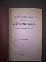 Прасковья Ивановна Графиня Шереметьева очерк П. Безсонова Москва 1872