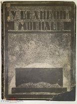 У ВЕЛИКОЙ МОГИЛЫ 1924 ГОД. Ранее, Модель, Яблонский
