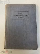 Файль, И. Жизнь еврейского актера. 1938 год