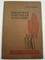 Застенкер Н. Баварская Советская Республика. 1934