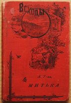 Антикварная книга МИТЬКА 1903 год ОРИГИНАЛ