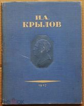 Детская книга БАСНИ Крылов 1947 год много иллюстраций ОРИГИНАЛ