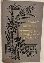 [Издательский переплёт с «горящим золотом»] Д. Кайгородов. Беседы о русском лесе. Чернолесье. 1903.