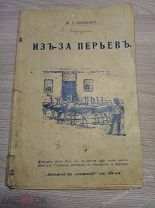 Книга-брошюра «Изъ-за перьев». Страусы. Иллюстрации. Царская Россия до 1917 года. Редкость