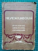 Мережковский Д.С. Александр I ПСС, Том VIII. Тип. Т-ва И.Д. Сытина. -Москва, 1914. -200 с.