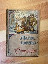 Лесное царство. П.В.Засодимский. 1908 год! В хорошем сохране. Книгоиздательство И.Д.Сытина