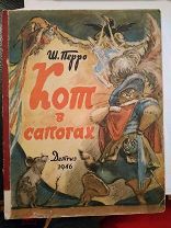 Перро Ш. Кот в сапогах. Худ. Таубер В. М-Л Детгиз 1946г. 20 с.
