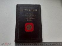 И.В. СТАЛИН «О ВЕЛИКОЙ ОТЕЧЕСТВЕННОЙ ВОЙНЕ СОВЕТСКОГО СОЮЗА» 1946 год