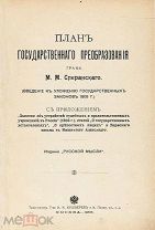 План государственного преобразования графа М.М. Сперанского. С приложением 1905
