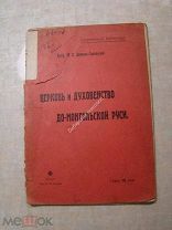 Довнар-Запольский. Церковь и духовенство до-монгольской руси. Изд. «И.Д.Сытина» - 1906 г.
