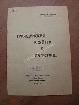 Нажмутдин Самурский (Эфендиев). Гражданская война в Дагестане. Издание Махач-Кала - 1925 г.
