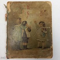 Моя первая священная история Изд.Тов-ва М.Вольфъ. Рисунки Бем. Оригинал!