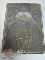 Три века. Россия от Смуты до нашего времени. 3-й том. Царствование Петра I. 1912 г.