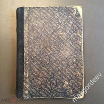 Н00170 Книга А. ЦИНГЕР НАЧАЛЬНАЯ ФИЗИКА ПЕРВАЯ СТУПЕНЬ 1916