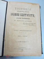Творения святого отца нашего Иоанна Златоуста, Архиепископа Константинопольского. 1906 г.