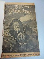 Полное собрание социнений Жюль Верна. Гектор Сервадак. Роман в 2-х частях. 1906 г. Редкость.
