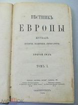 Вестник Европы. Журнал истории политики литературы. Третий год. 1-й том. 1868 г. Редкость!!