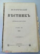 Исторический вестник. Историко-литературный журнал. Том ХХ. 1885 г. Редкость!