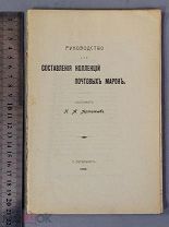 Старинная книга Артемьев Составление коллекций ПОЧТОВЫХ МАРОК СПб 1908 год Царизм Оригинал