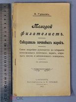 Старинная книга Гурьев МОЛОДОЙ ФИЛАТЕЛИСТ с рисунками 1907 Петербург Царская Россия Оригинал