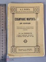 Старинная книга Волк СОБИРАНИЕ МАРОК + каталог Петербург Царская Россия Оригинал