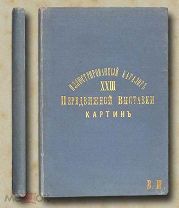 Иллюстрированный каталог XXIII-й передвижной выставки «Товарищества Передвижных Выставок» 1895