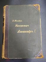 Шильдер. Александр I. Том 2. 1904 год.