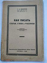Шенгели Г.А. Как писать статьи, стихи и рассказы М. Издательство Всероссийского союза поэтов. 1928