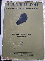 Толстой Л.Н. Полное собрание сочинений в 90 томах.Том 28. Царство Божие внутри вас. 1890-1893.