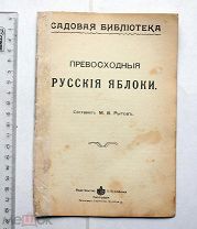 Рытов М.В. Превосходные русские яблоки. Пг. 1915.