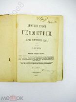 Вулих, З.Б.Краткий курс геометрии и собрание геометрических задач, 1911 г.