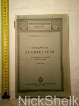 книга Герольский С.М Гражданская архитектура Конструкции отдельных частей зданий. ГОСТЕХИЗДАТ 1926 г