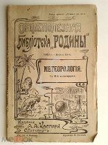 1905 г. Метеорология Худ. М. Андреев (Общеполезная библиотека Родины) Изд. Каспари Неразрезной экз.