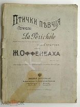 1905 г. НОТЫ Оффенбах Птички певчие (Перикола) La Perichole 108 с. Изд. Бессель