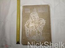 Толстой Князь Серебряный 1909 г рисунки Хитрово изд Хитрово тип Стасюлевича книга старинная