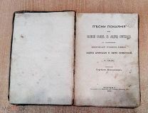 КНИГА «ПЕСНИ ПОКАЯНИЯ или ВЕЛИКИЙ КАНОН СВ.АНДРЕЯ КРИТСКОГО».тип-я А.И.МАМОНТОВА и К. 1871 г.