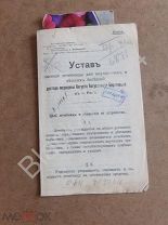 1910 г. Рига Устав частной лечебницы д-ра медицины Августа Августовича Беркгольца в г. Риге