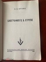 Франк С. Биография П.Б. Струве. Нью-Йорк, изд. Им. Чехова. 1956г. 236 стр.