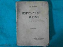 Старинная книга “Монастырские тюрьмы в борьбе с сектанством» 1906 г. Редкость