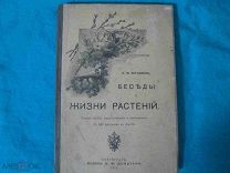 Старинная книга “Беседы о жизни растений» М.П. Богданов 1914 г.