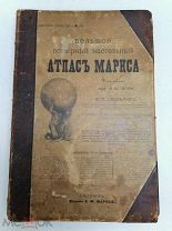Большой Атлас маркса 1905 год. Состояние.!