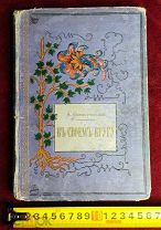 Книга В Своём Кругу Повести и Рассказы с Рисунками А.Н.Острогорский Царизм Империя!5ДНЕЙ!