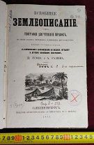 РЕДКОСТЬ Книга Всеобщее Землеописание Усова и Разина 1863 года Царизм Империя!5ДНЕЙ!